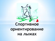 "Спортивное ориентирование" в рамках декады зимних видов спорта "Спортивное ориентирование" в рамках декады зимних видов спорта